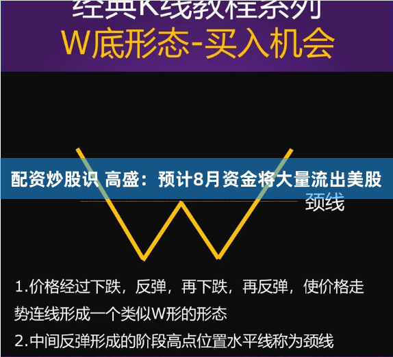 配资炒股识 高盛：预计8月资金将大量流出美股