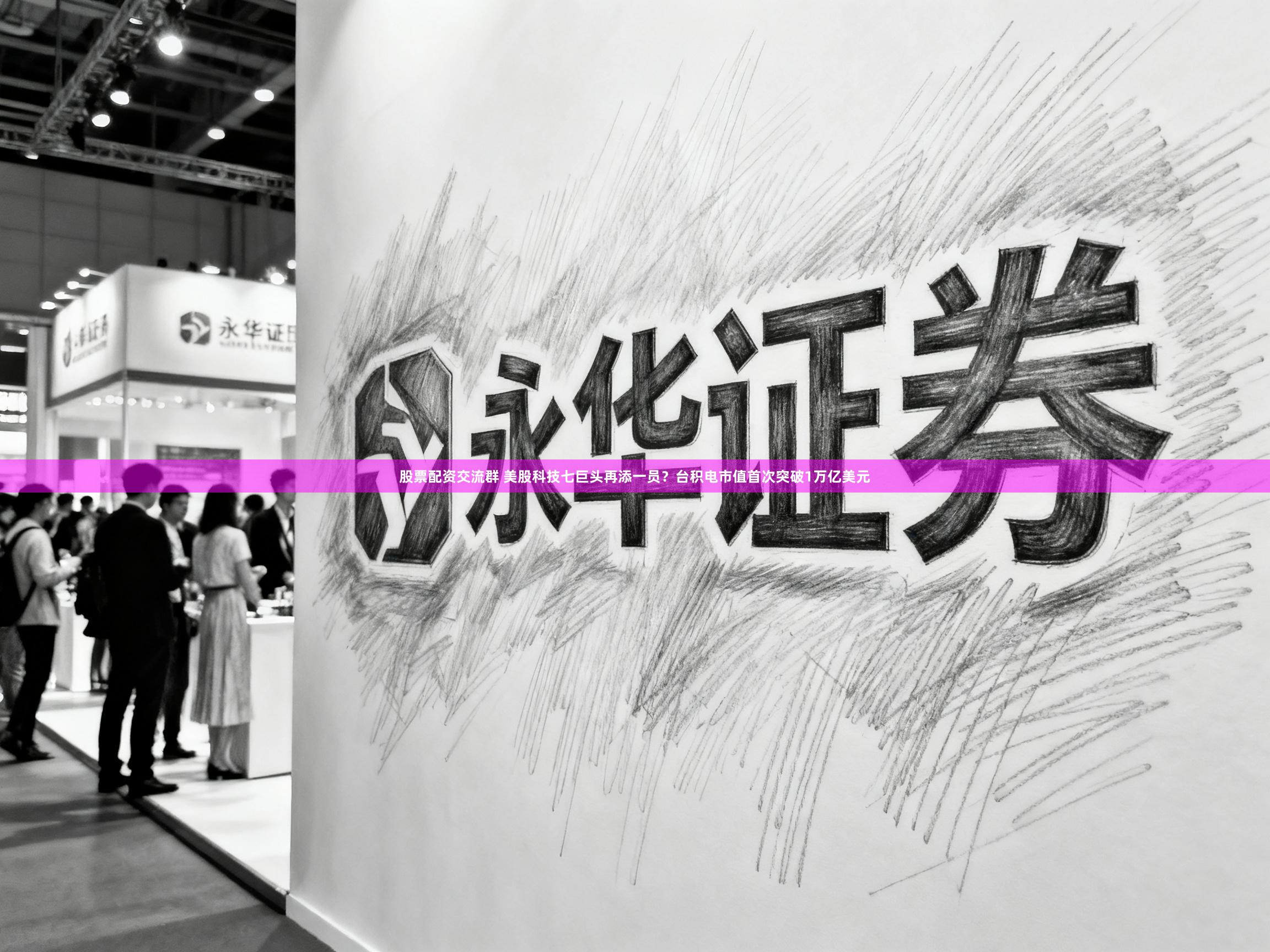 股票配资交流群 美股科技七巨头再添一员？台积电市值首次突破1万亿美元