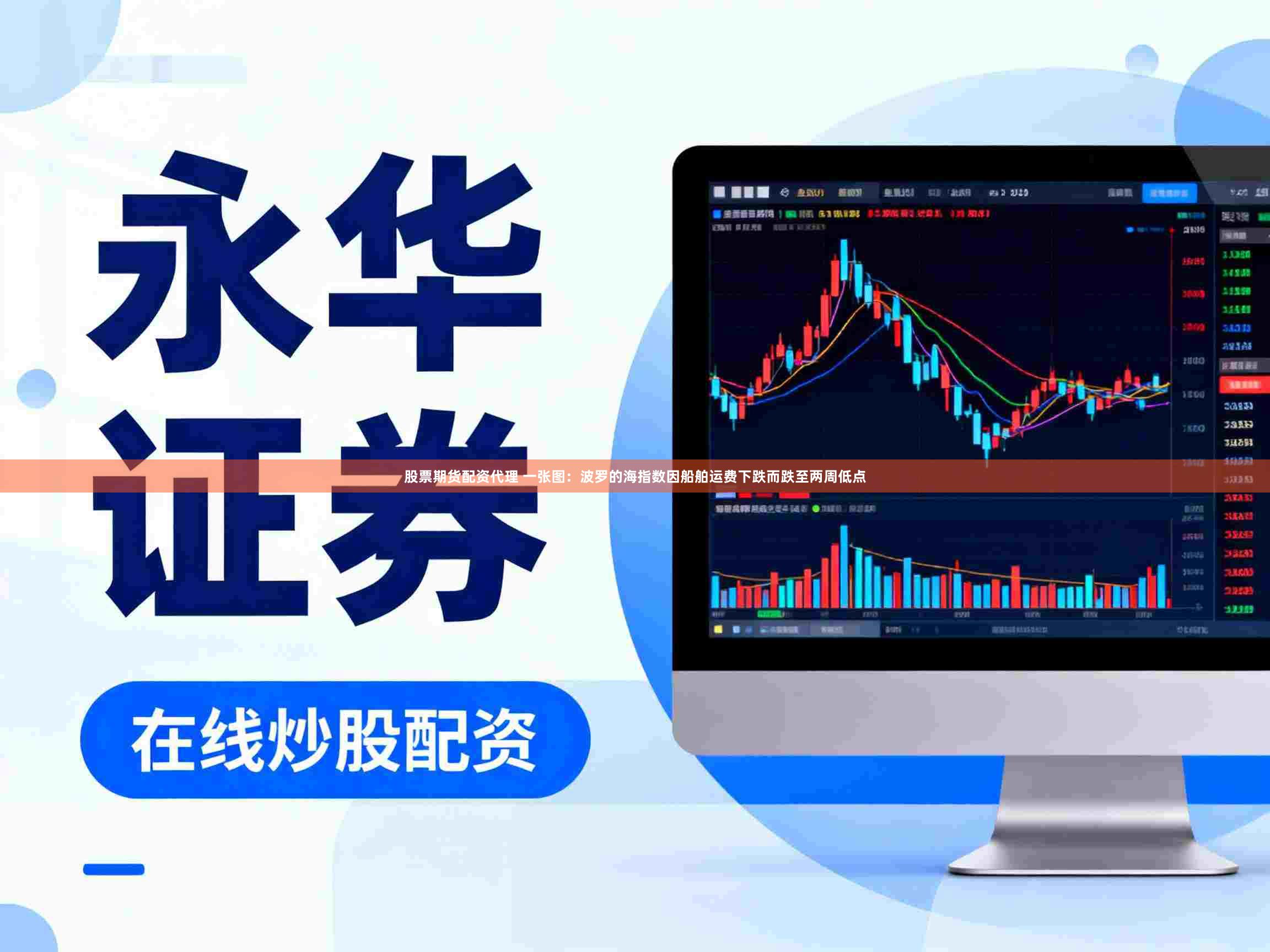 股票期货配资代理 一张图：波罗的海指数因船舶运费下跌而跌至两周低点