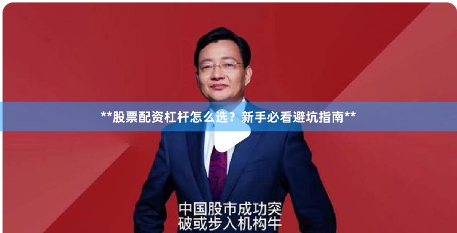 **股票配资杠杆怎么选？新手必看避坑指南**