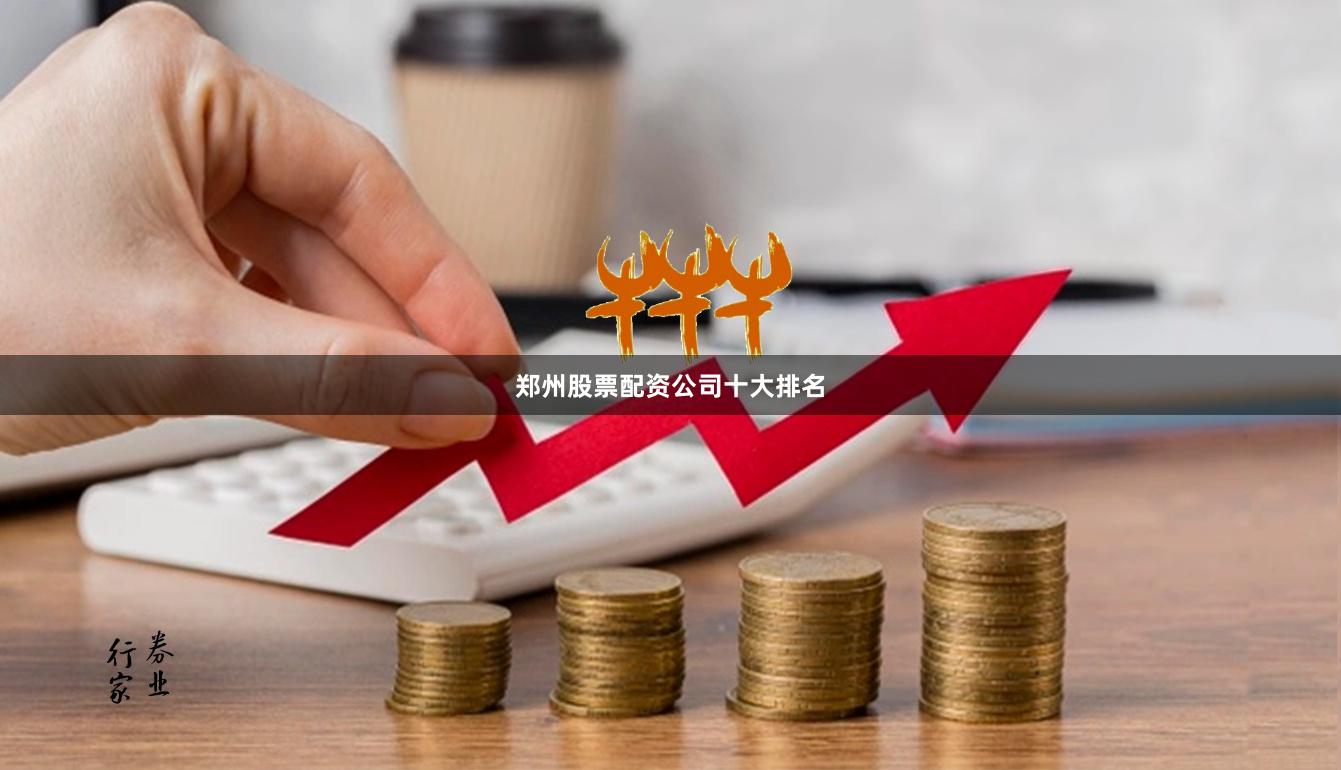 郑州股票配资公司十大排名