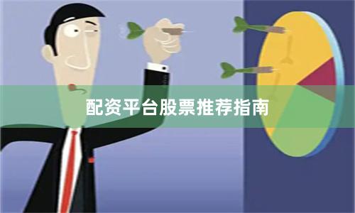 配资平台股票推荐指南