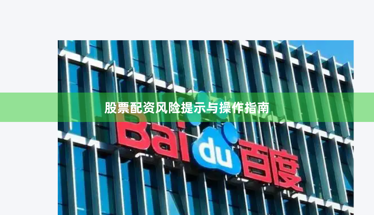 股票配资风险提示与操作指南