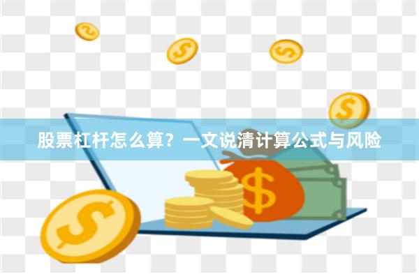股票杠杆怎么算？一文说清计算公式与风险