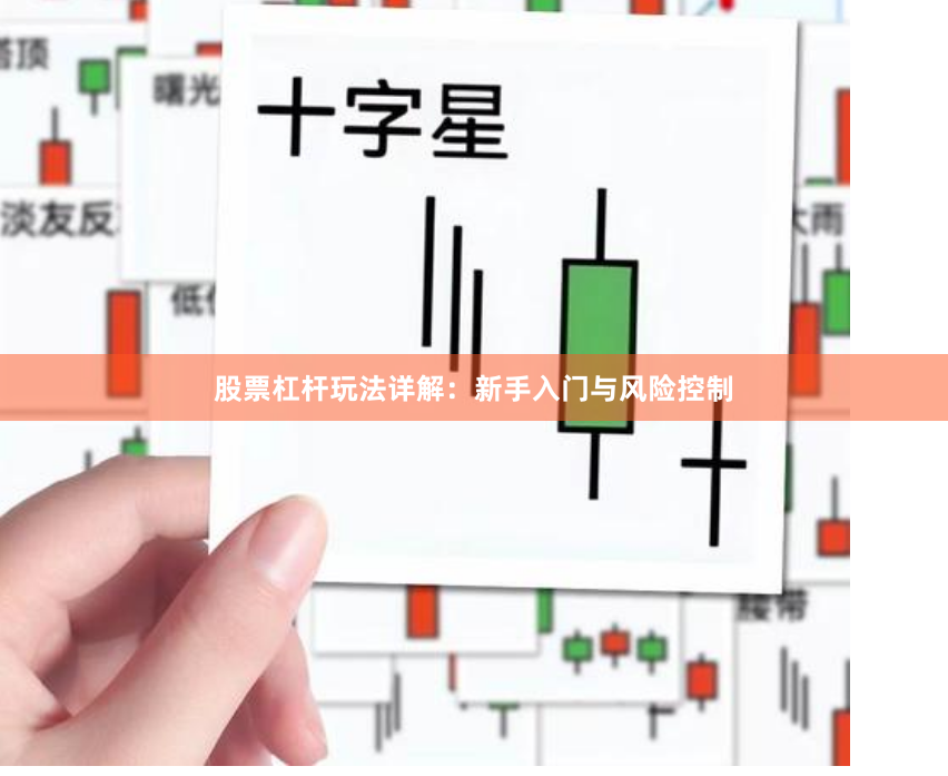 股票杠杆玩法详解：新手入门与风险控制