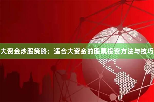 大资金炒股策略：适合大资金的股票投资方法与技巧