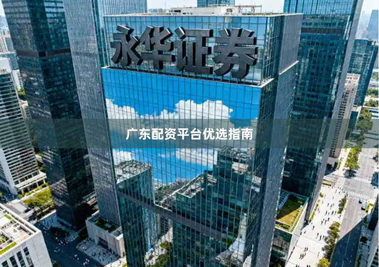 广东配资平台优选指南