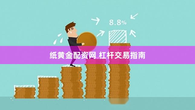纸黄金配资网 杠杆交易指南