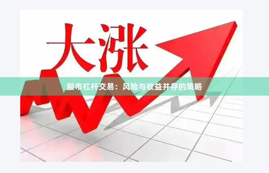 股市杠杆交易：风险与收益并存的策略