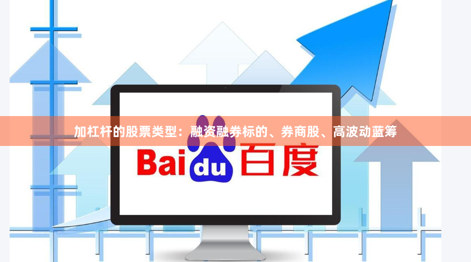 加杠杆的股票类型：融资融券标的、券商股、高波动蓝筹