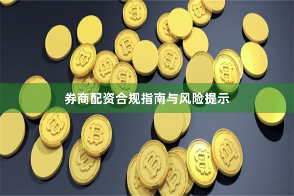券商配资合规指南与风险提示