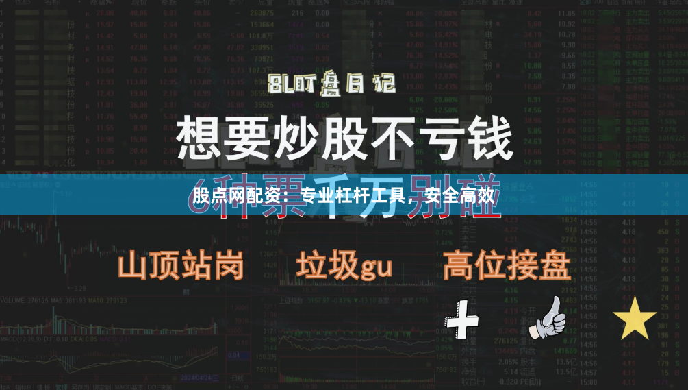 股点网配资：专业杠杆工具，安全高效