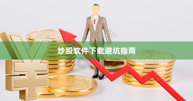 炒股软件下载避坑指南