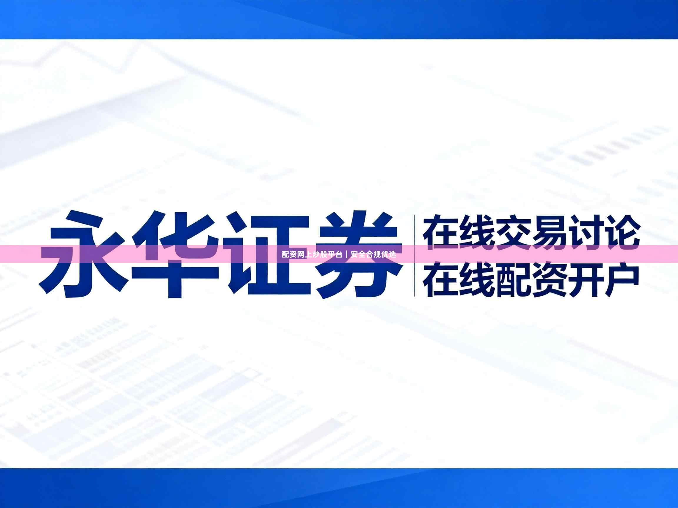 配资网上炒股平台｜安全合规优选