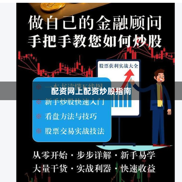 配资网上配资炒股指南
