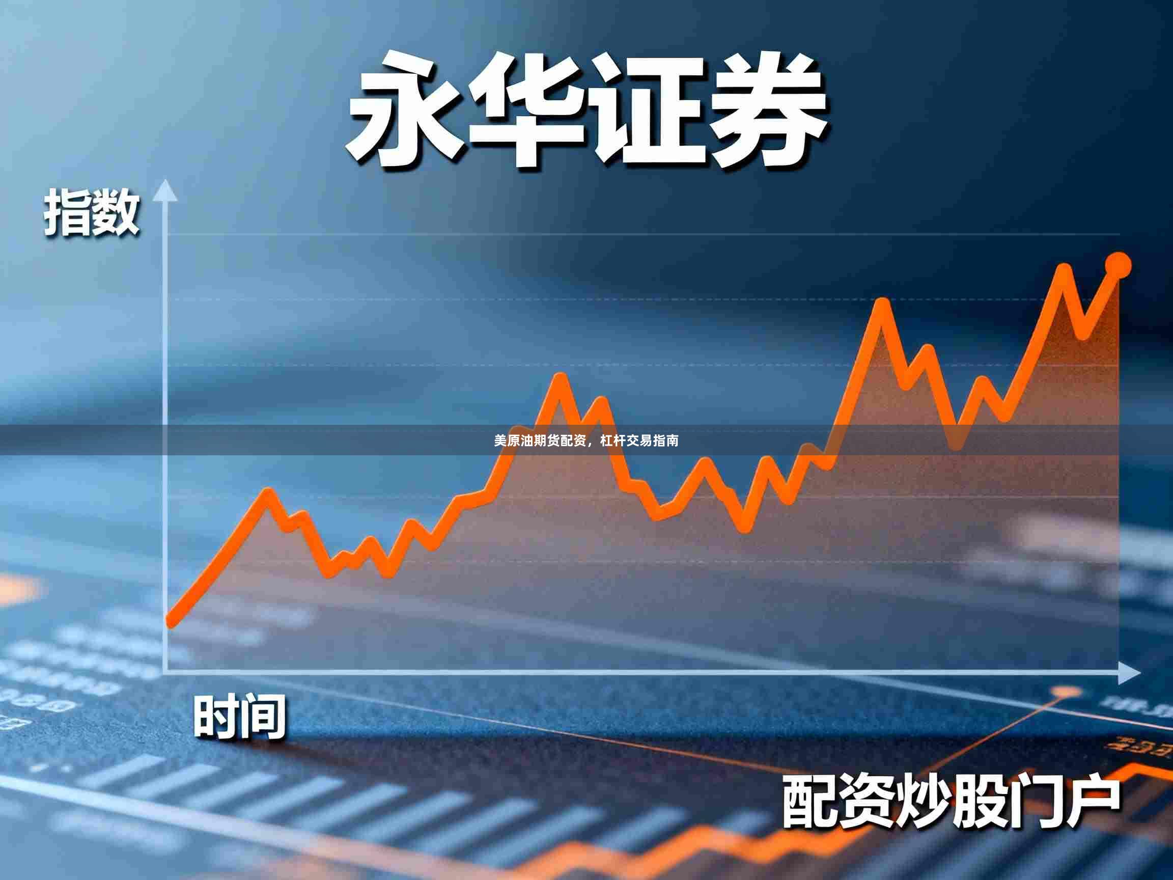 美原油期货配资，杠杆交易指南